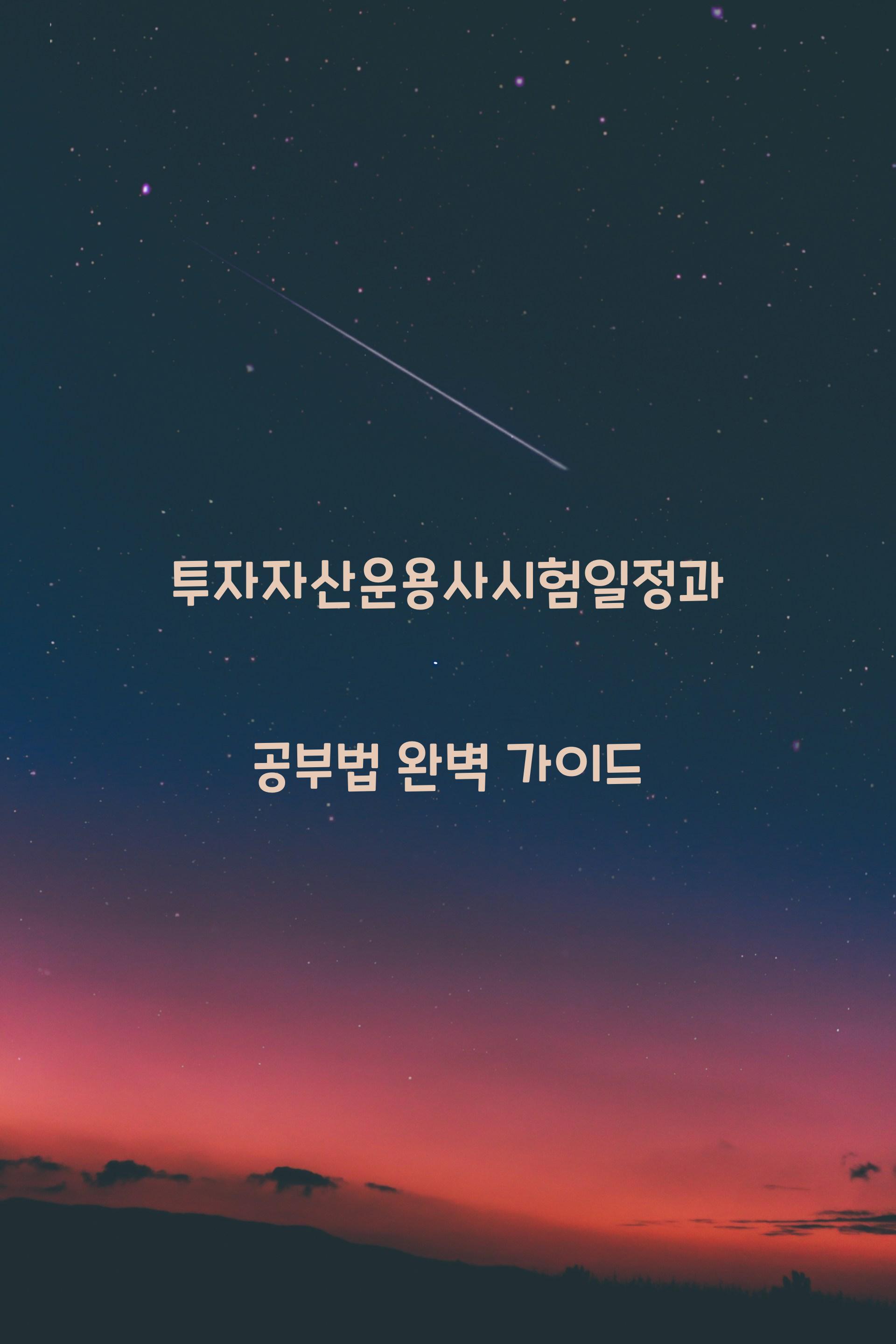 투자자산운용사시험일정