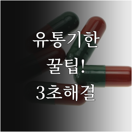 영양제 유통기한 EXP MFG Bes..