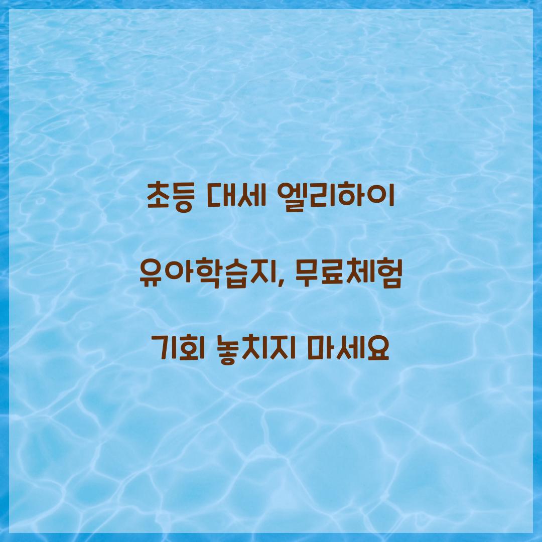 초등 대세 엘리하이 유아학습지