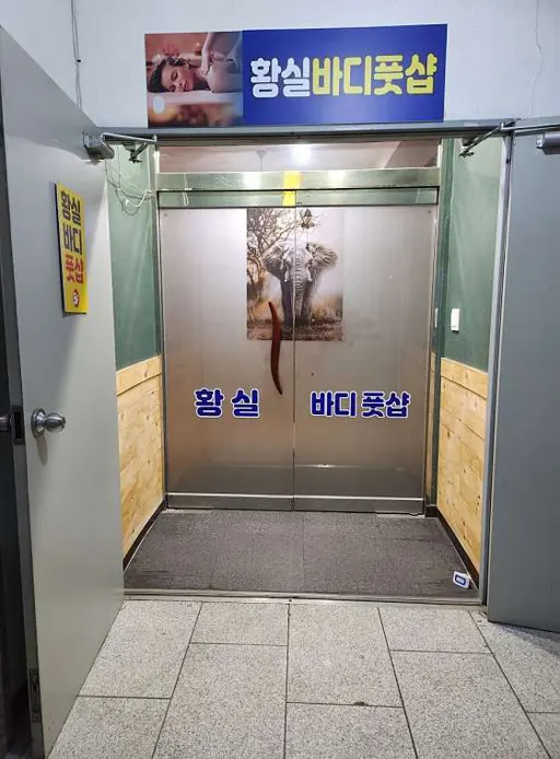 황실바디풋샵