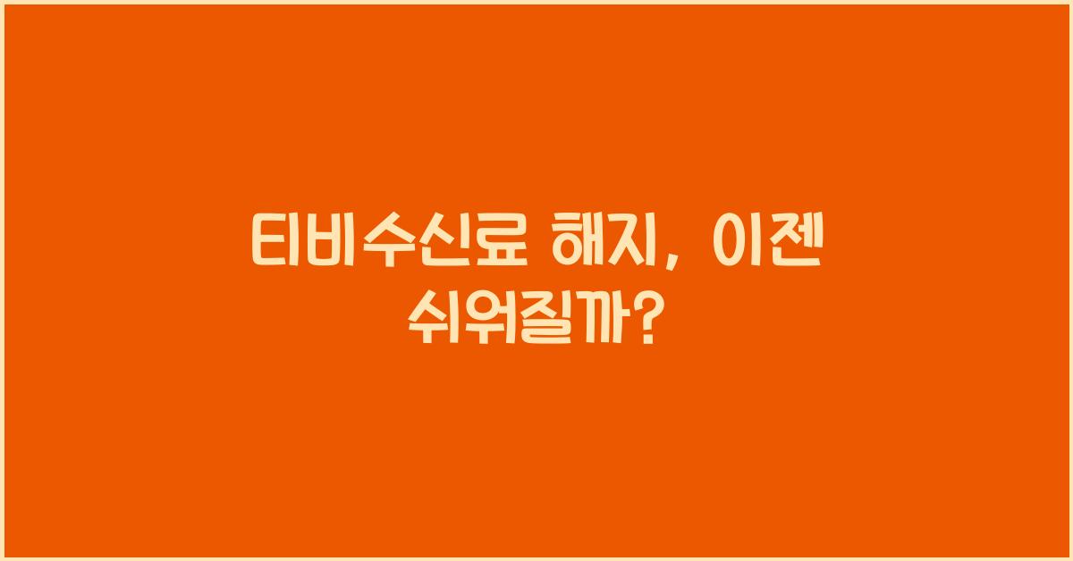 티비수신료 해지