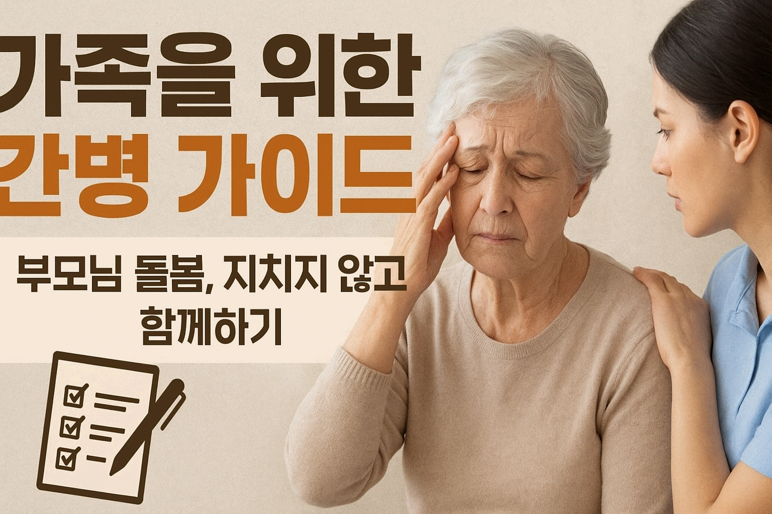 노년의 품격 8 - 가족을 위한 간병 가이드(부모님 돌봄, 지치지 않고 함께하기)