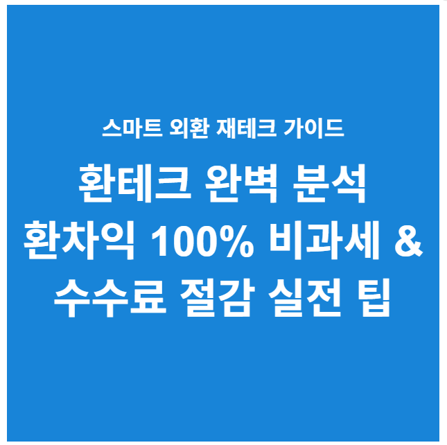 환테크 하는 방법