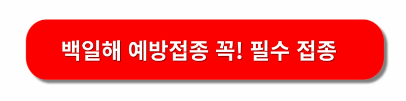 백일해-예방접종