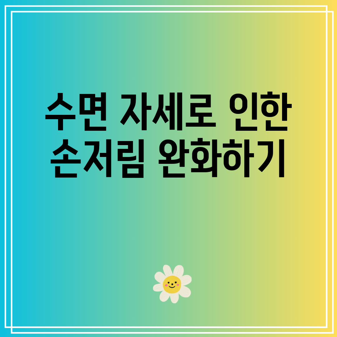 수면 자세로 인한 손저림 완화하기