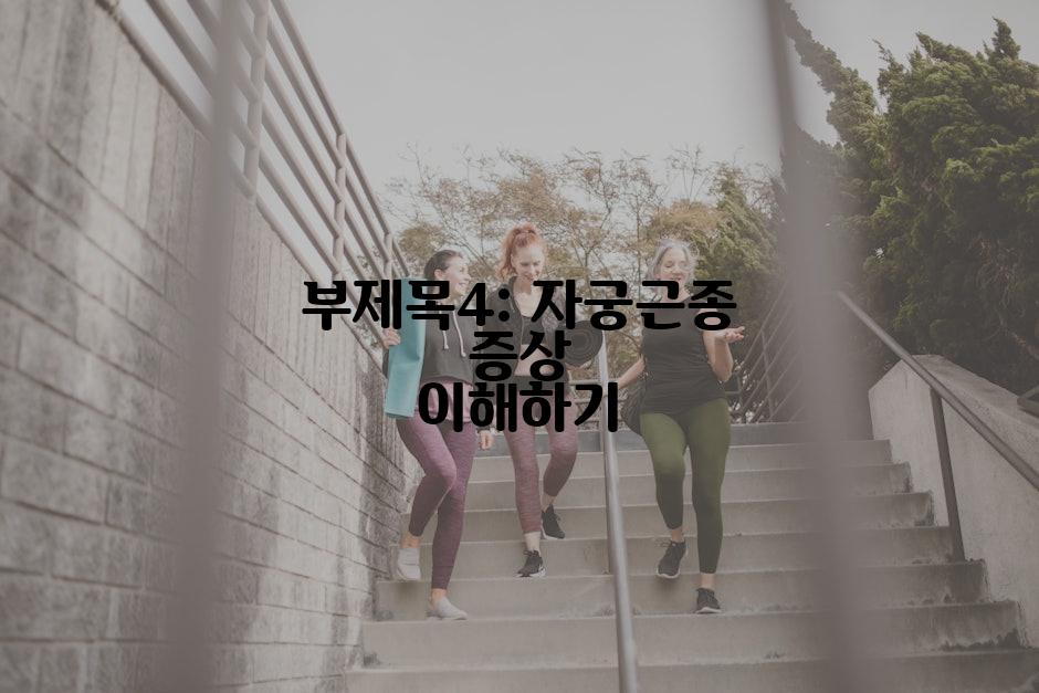 부제목4: 자궁근종 증상 이해하기