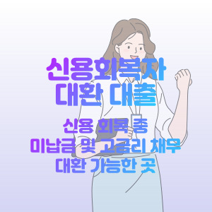 신용회복-미납대출-대환-가능한-곳