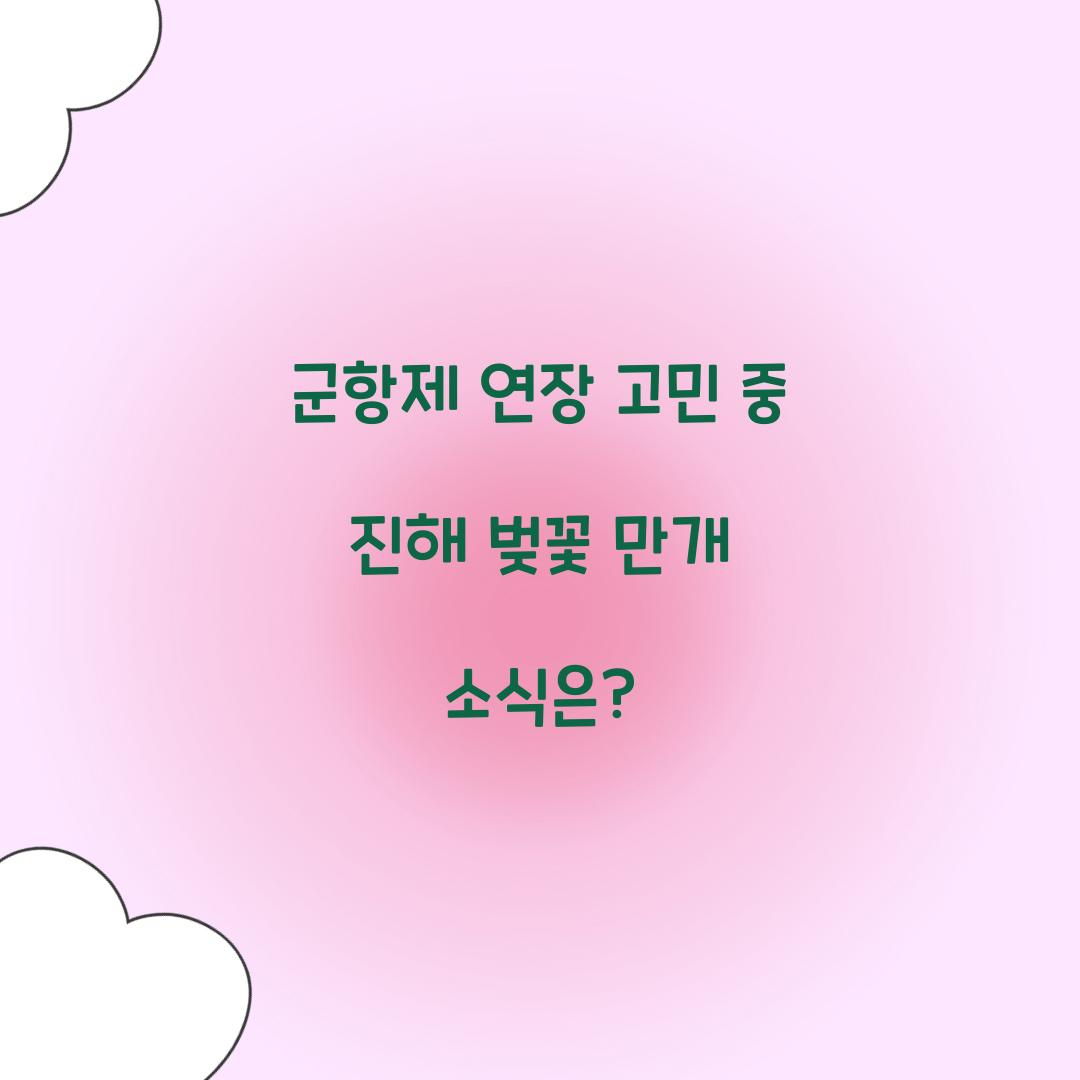 군항제 연장