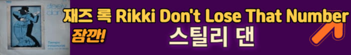 스틸리 댄