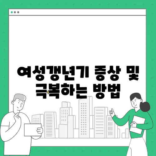 여성갱년기 증상 및 극복하는 방법
