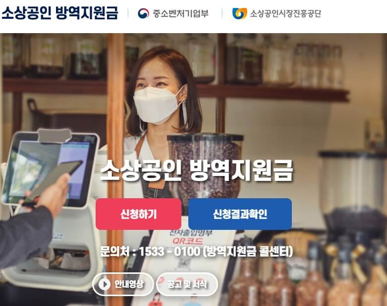 소상공인-방역지원금-신청