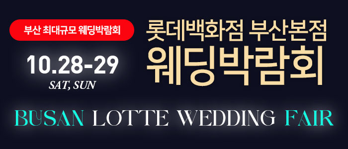 롯데백화점-부산본점-웨딩박람회