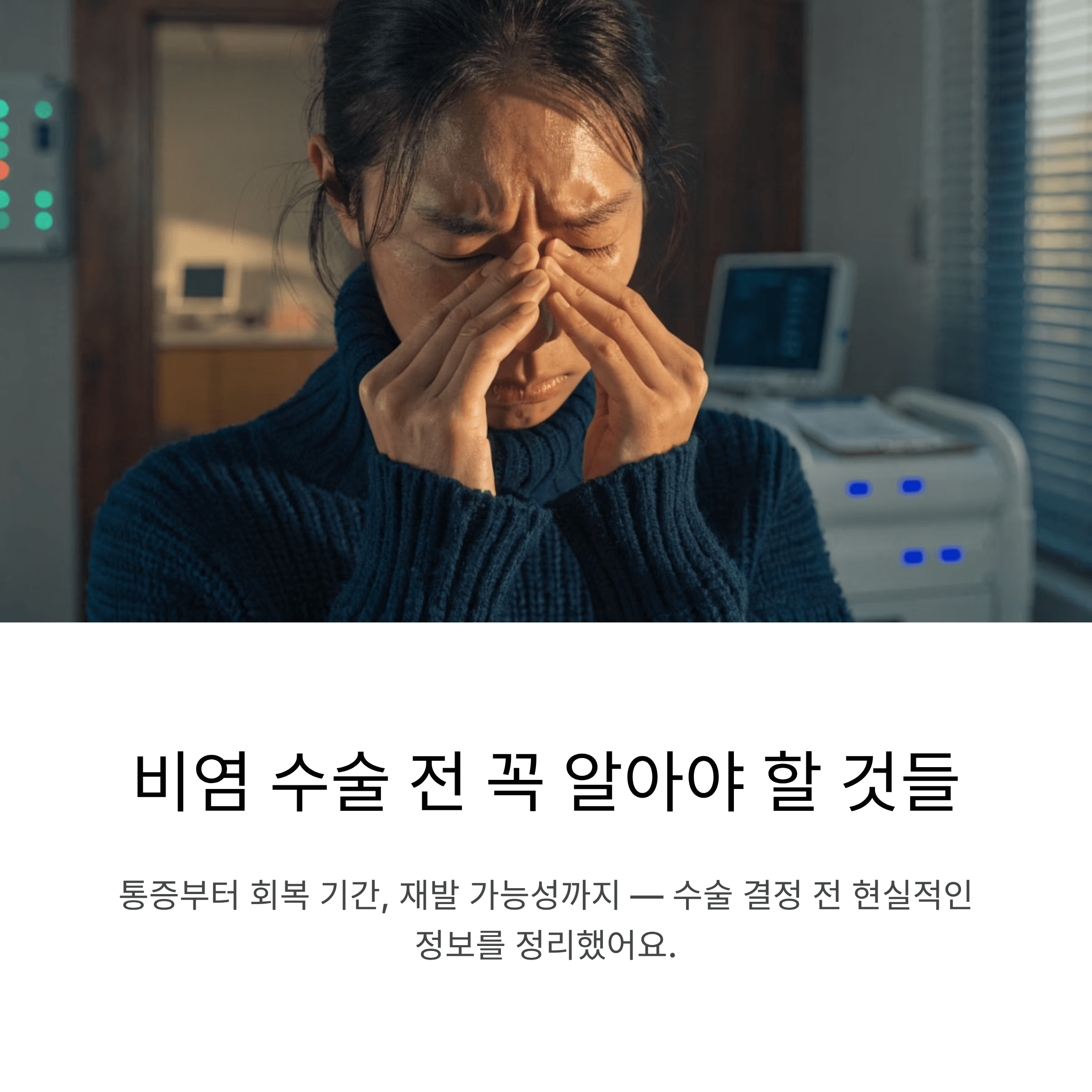 비염 수술 고민 중이라면 먼저 알아야 할 현실적인 정보들