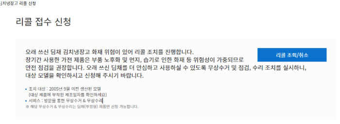 오래 쓰신 딤채 김치냉장고 화재 위험 리콜 접수 신청