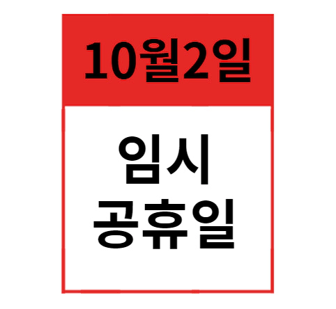 10월 2일 임시공휴일