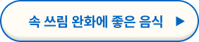 속이 쓰릴 때