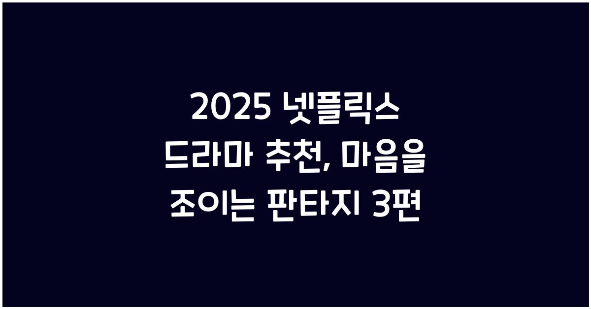 넷플릭스 드라마 추천