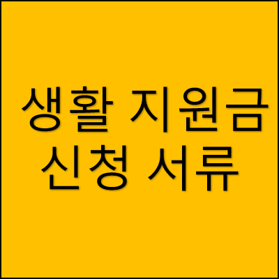 생활 지원금 신청 서류 썸네일