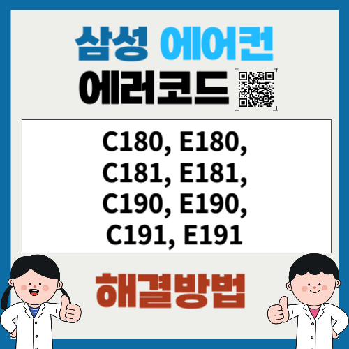 삼성에어컨 에러코드 C180, E180,C181, E181,C190, E190,C191, E191