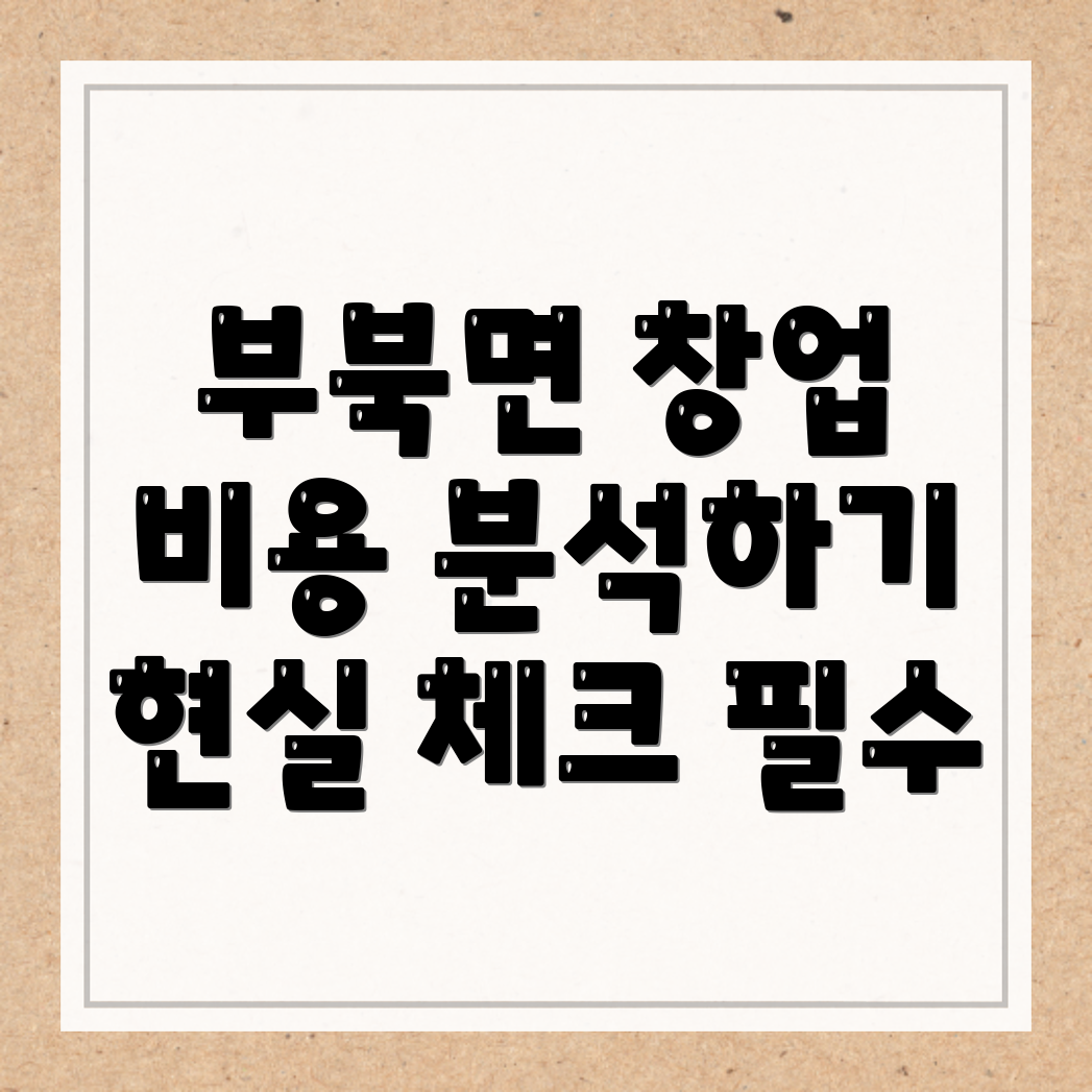 밀양시 프랜차이즈 창업 비용