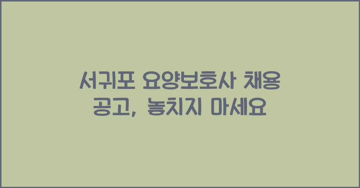 서귀포 요양보호사 채용 공고