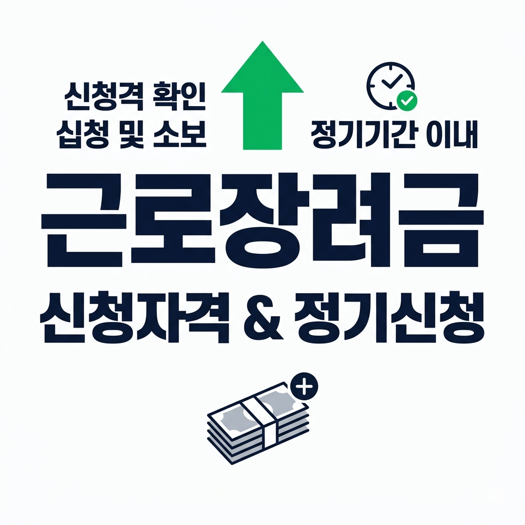 근로장려금 신청자격 확인하고 정기신청 기간 내에 반드시 접수해야 하는 이유