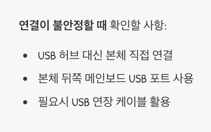 잊지 마세요, 안정적인 USB 포트