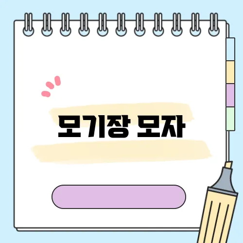 모기장 모자