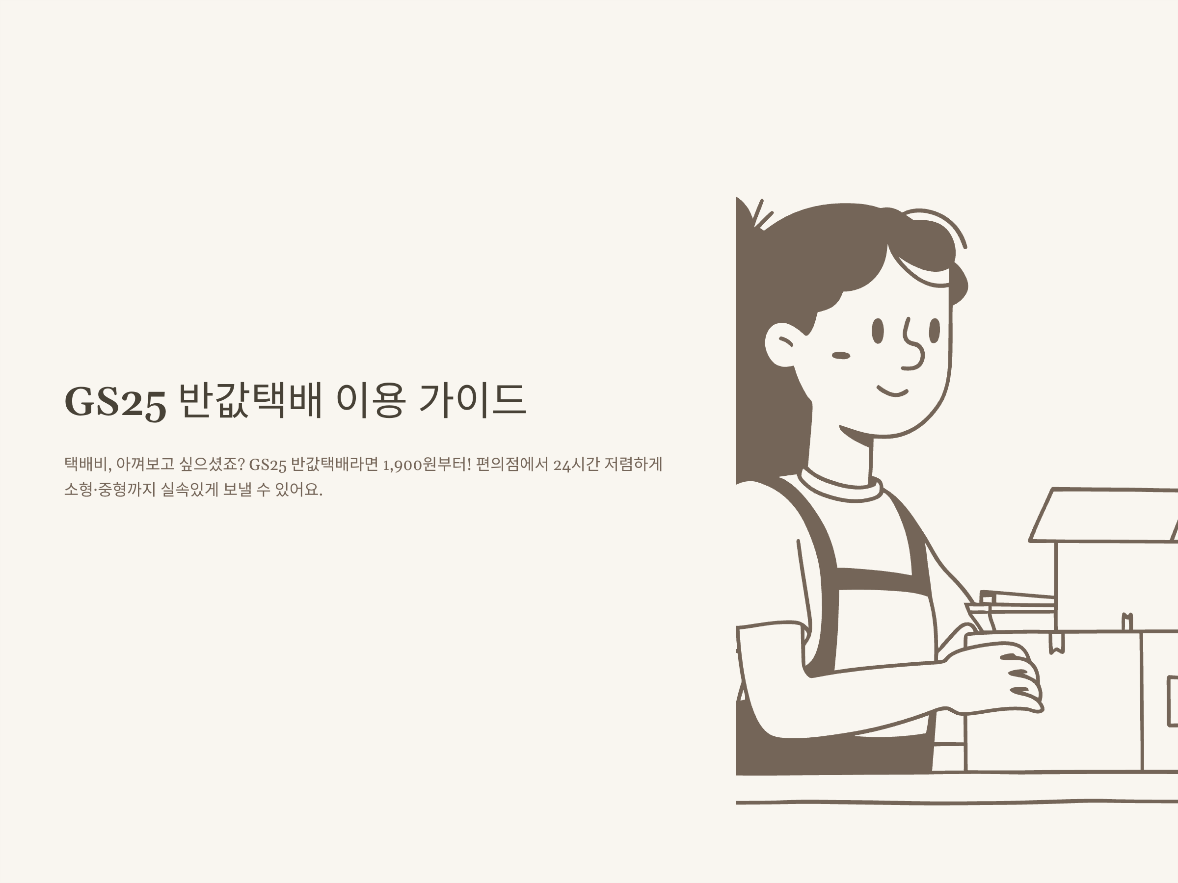 GS25 반값택배 사용법·가격·규격·기간까지 총정리|예약·포장·조회·지점 안내