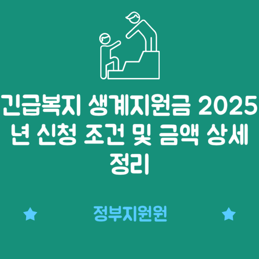 긴급복지 생계지원금 2025년 신청 조건 및 금액 상세 정리