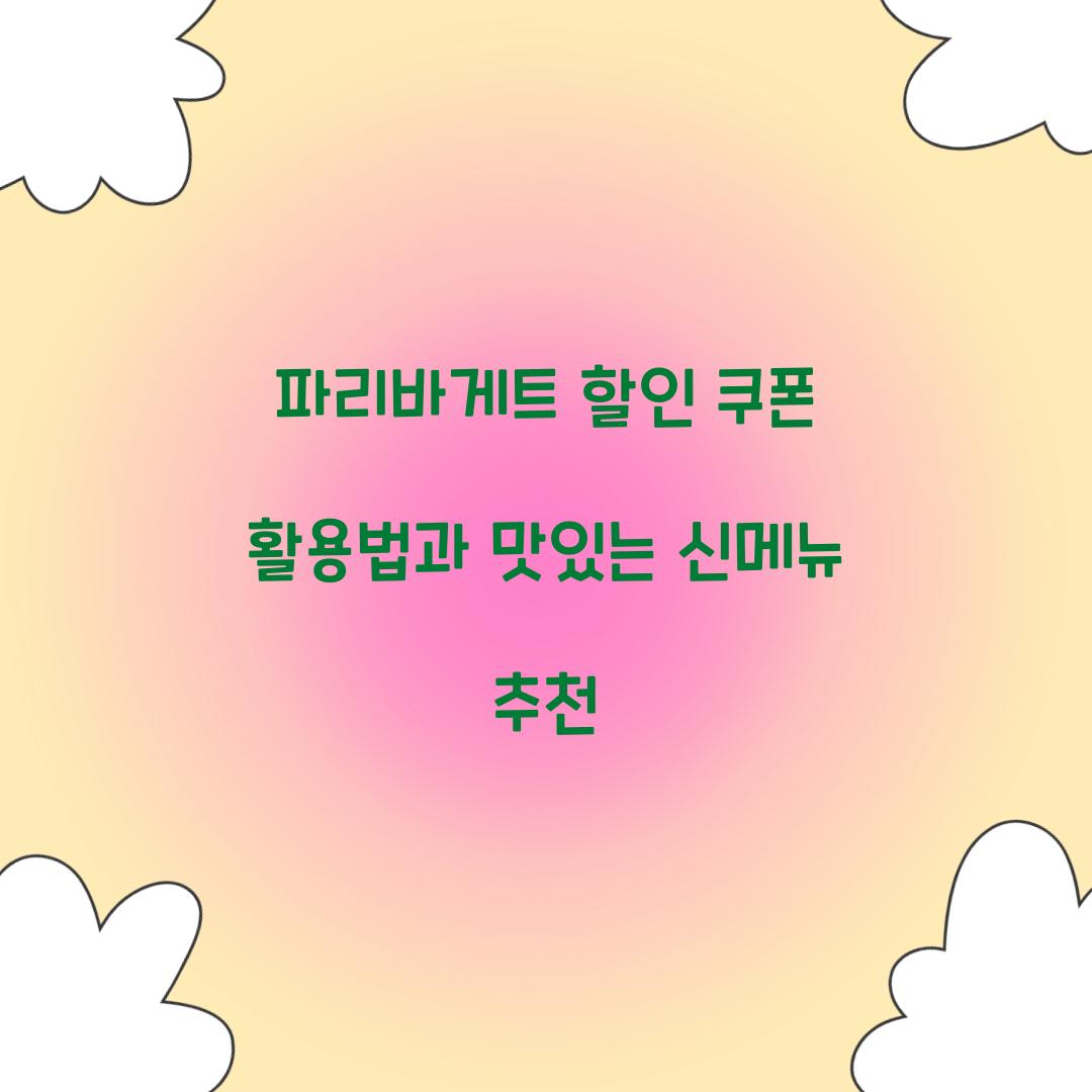 파리바게트 할인