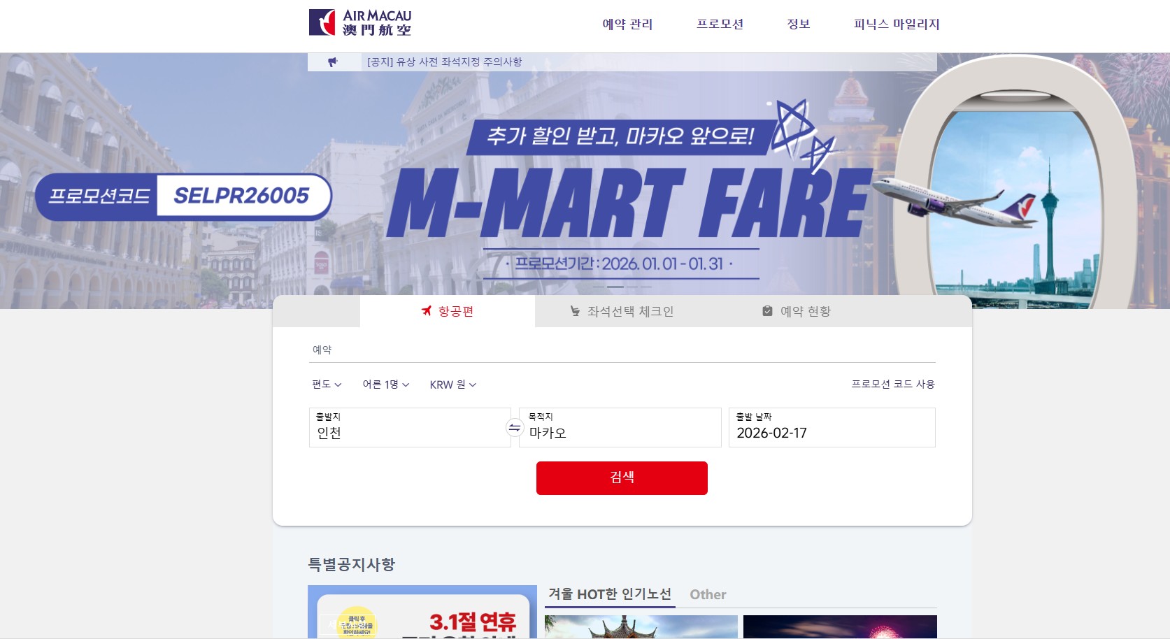 에어 마카오 공식 홈페이지 바로가기와 모바일 체크인 방법, 수하물 규정 총정리 관련 사진