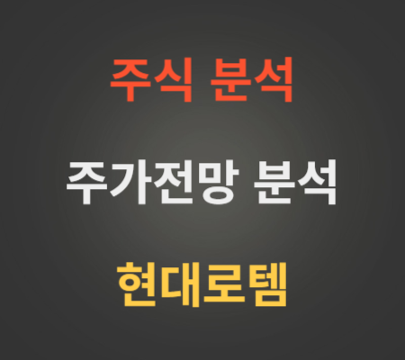 현대로템_주가_및_전망_분석