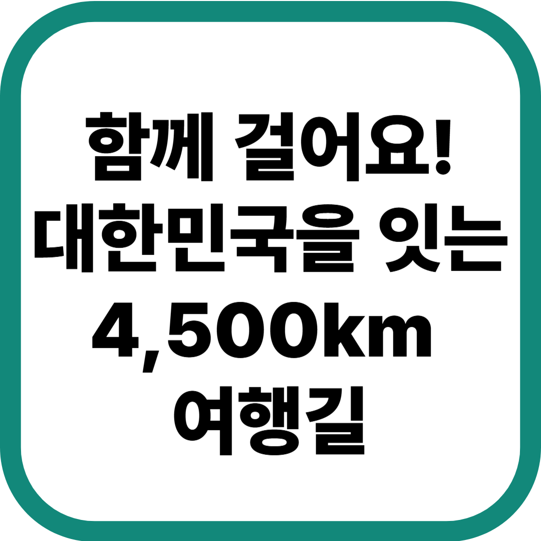 코리아둘레길