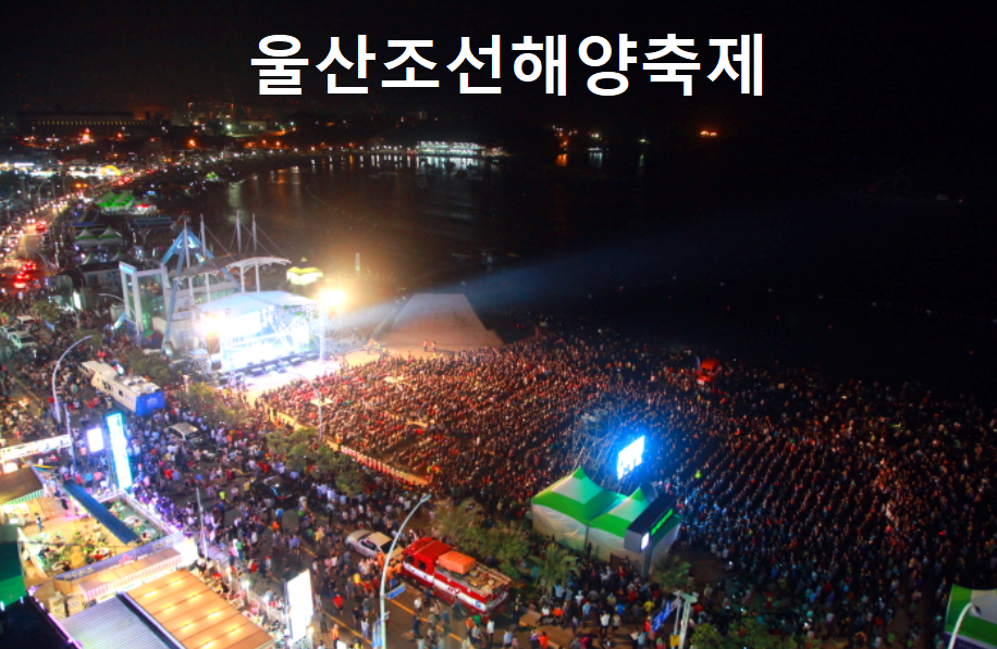 울산 조선해양축제
