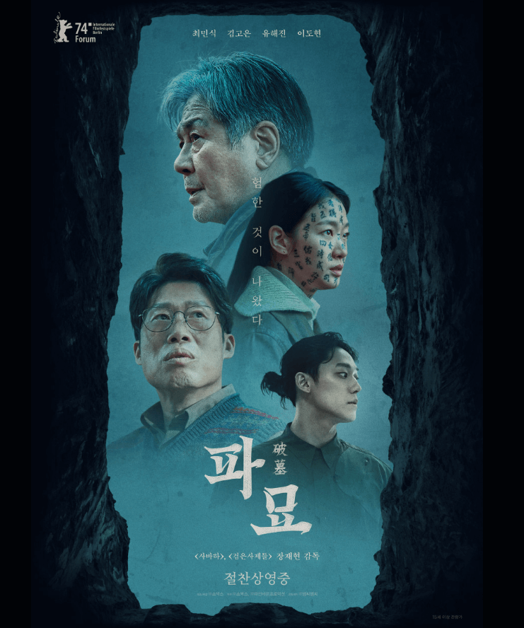 영화 파묘 포스터 이미지