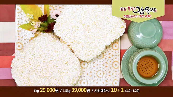 이만기 동네한바퀴 시즌2 대봉감 조청 한과 전국택배 전화 온라인 주문 감 유과 전남 장성 맛집 소개