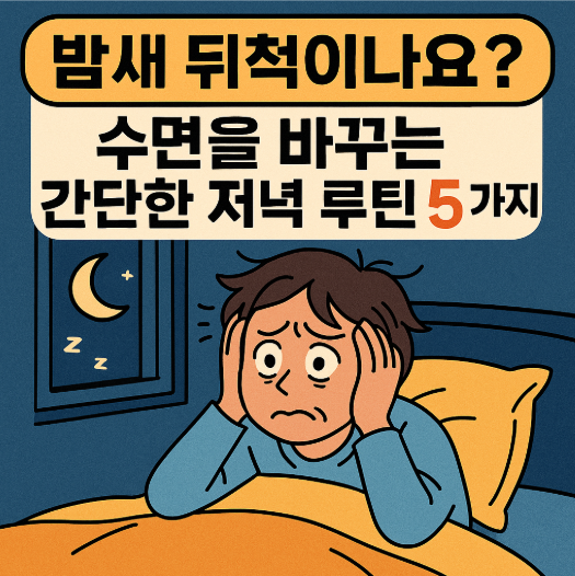 밤새 뒤척이나요? 수면을 바꾸는 간단한 저녁 루틴 5가지