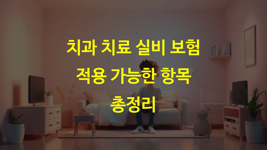 치과 치료 실비 보험 적용 가능한 항목 총정리