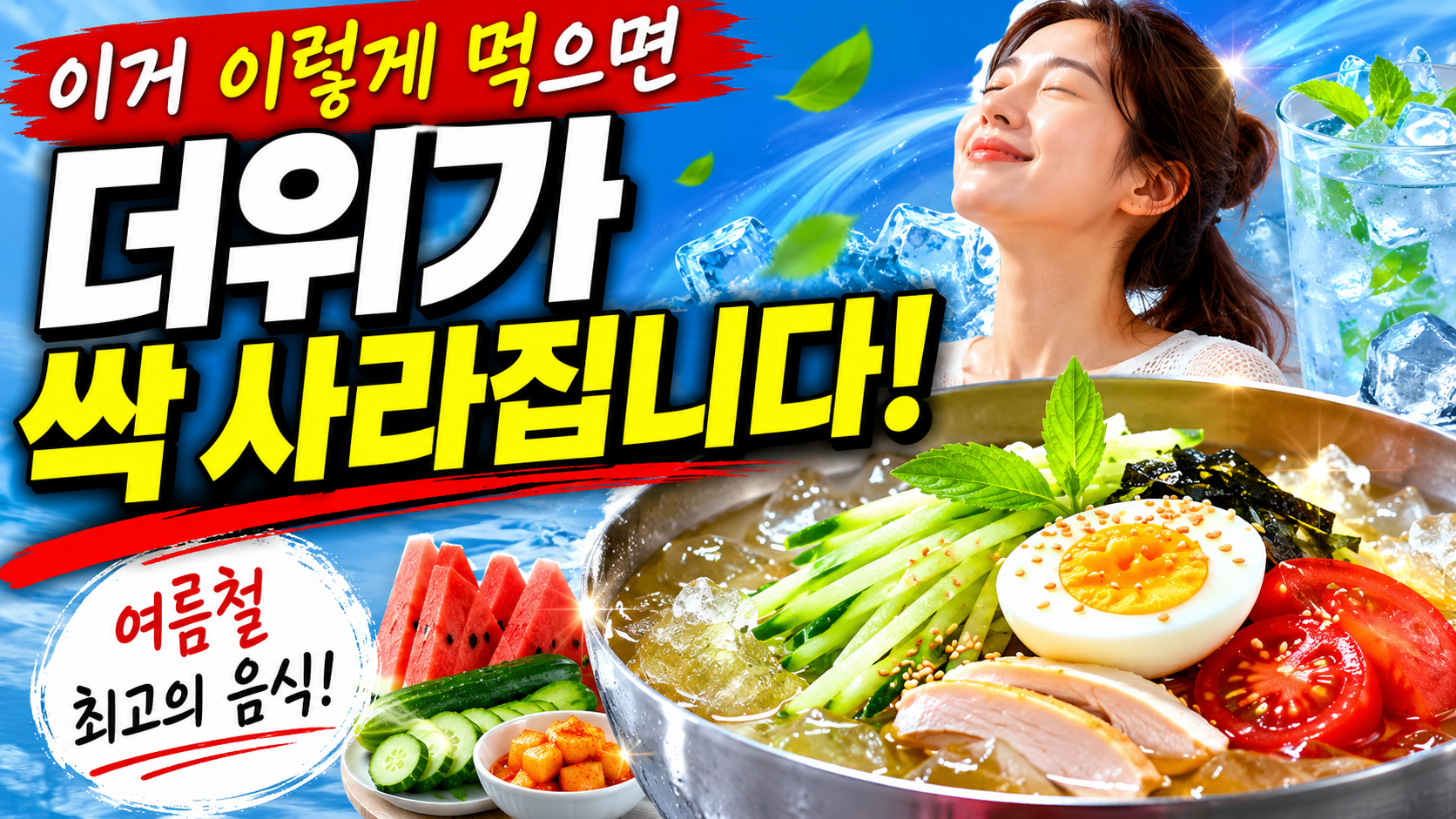 이거 이렇게 먹으면 더위가 싹 사라집니다, 여름철 체력과 입맛을 살리는 최고의 건강 식습관
