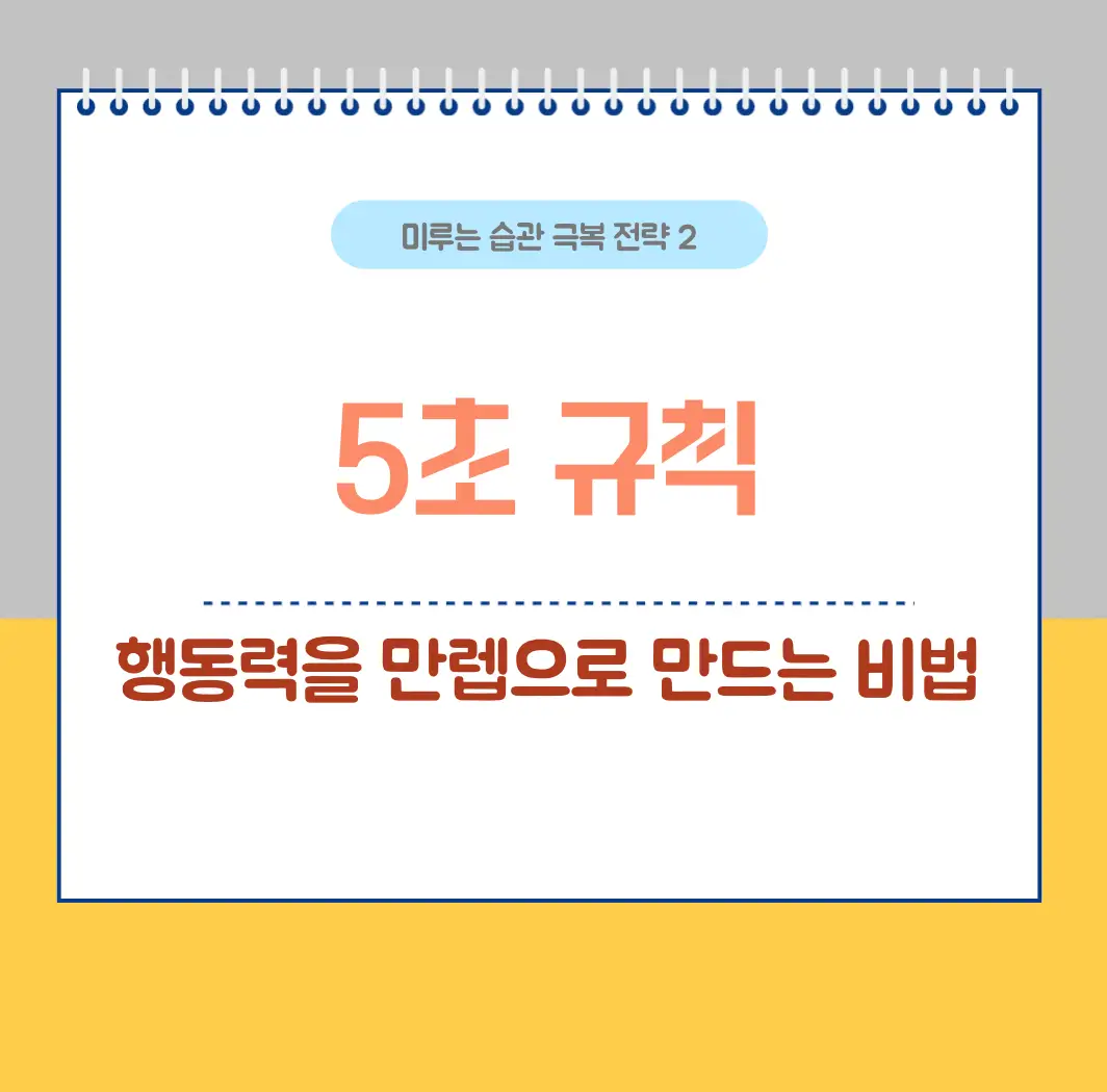 5초 규칙 - 행동력 만렙 되는 비법