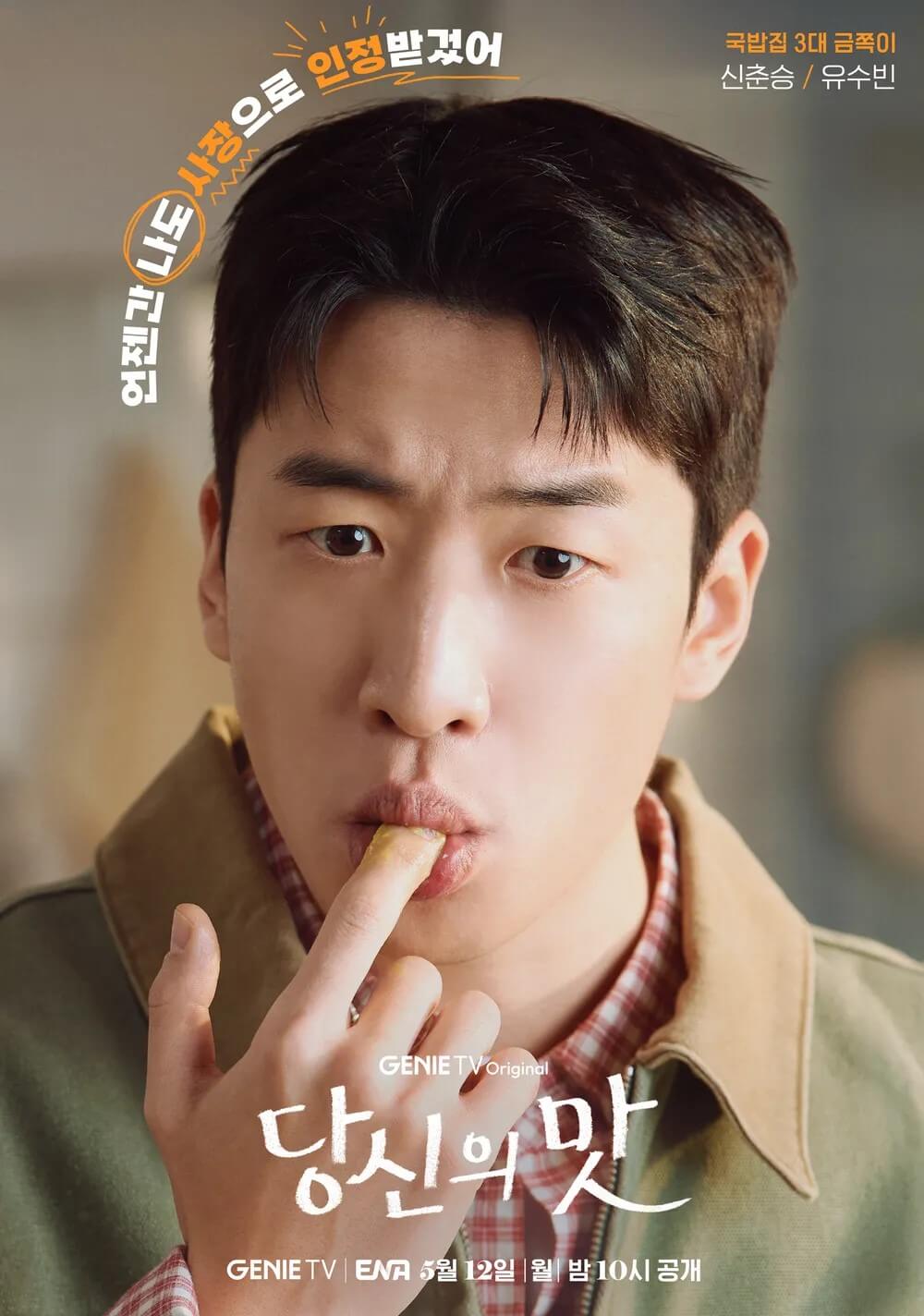 ENA드라마 당신의 맛 주인공 신춘승 역을 맡은 유수빈의 홍보포스터입니다.