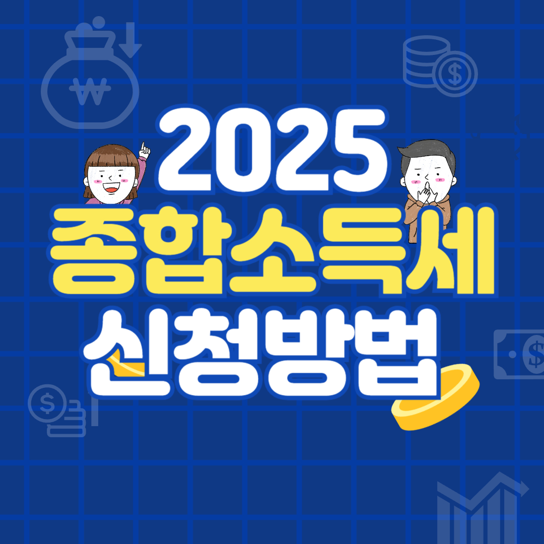 종합소득세 환급 신청방법