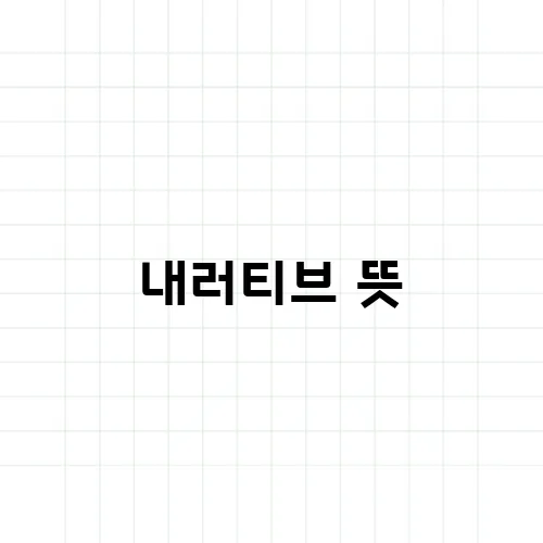 내러티브 뜻, 이야기와 뭐가 다를까?