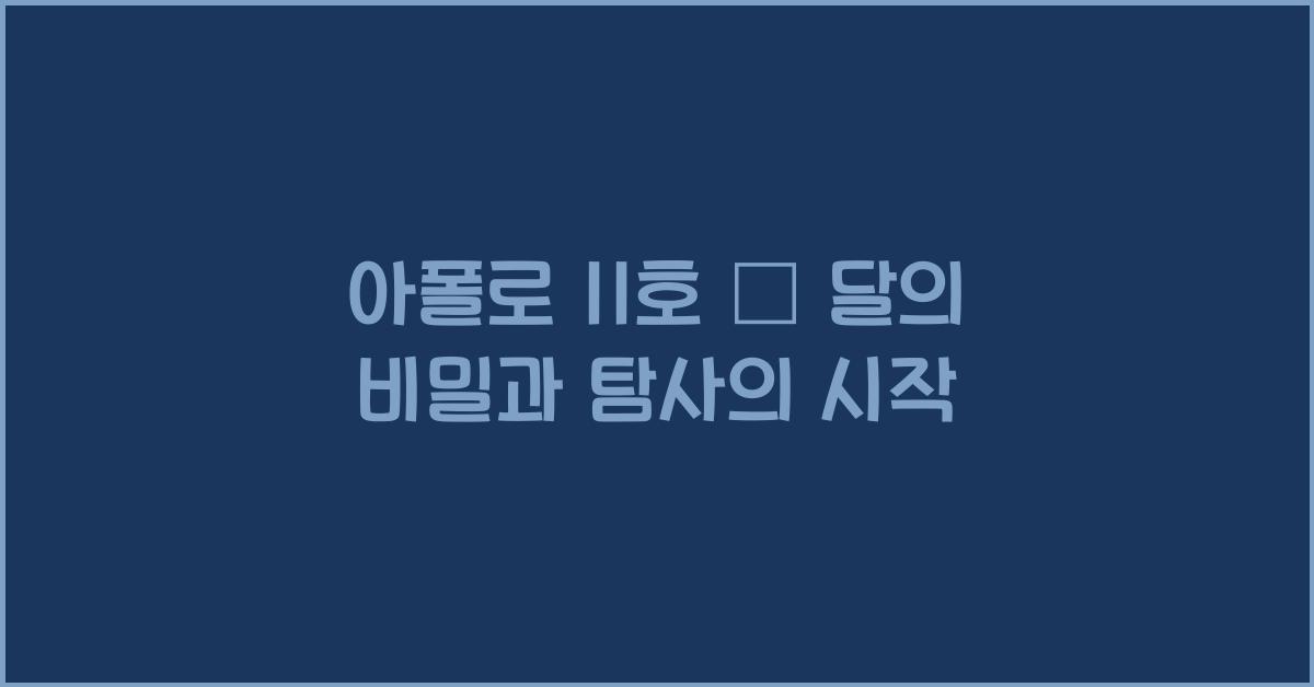아폴로 11호