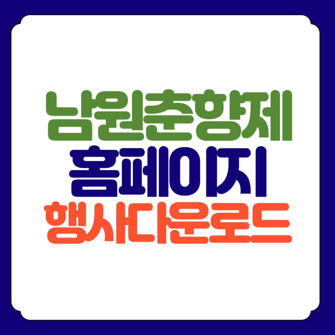 남원 춘향제전위원회 홈페이지 바로가기