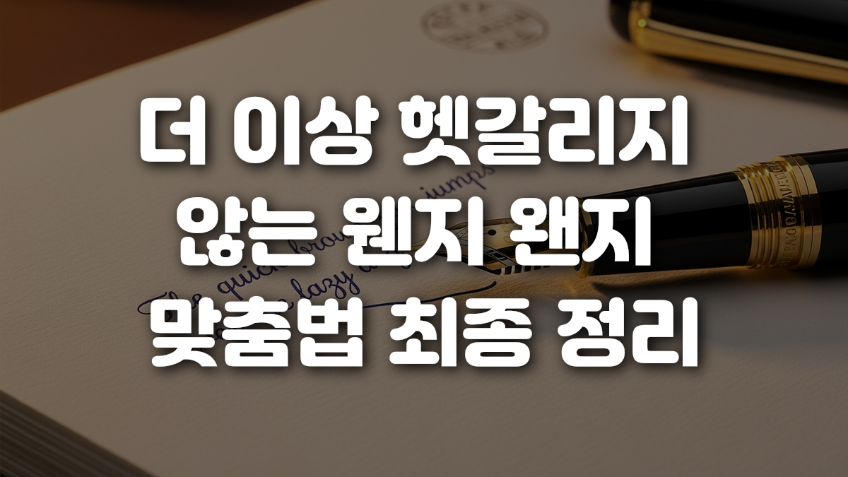 더 이상 헷갈리지 않는 웬지 왠지 맞춤법 최종 정리