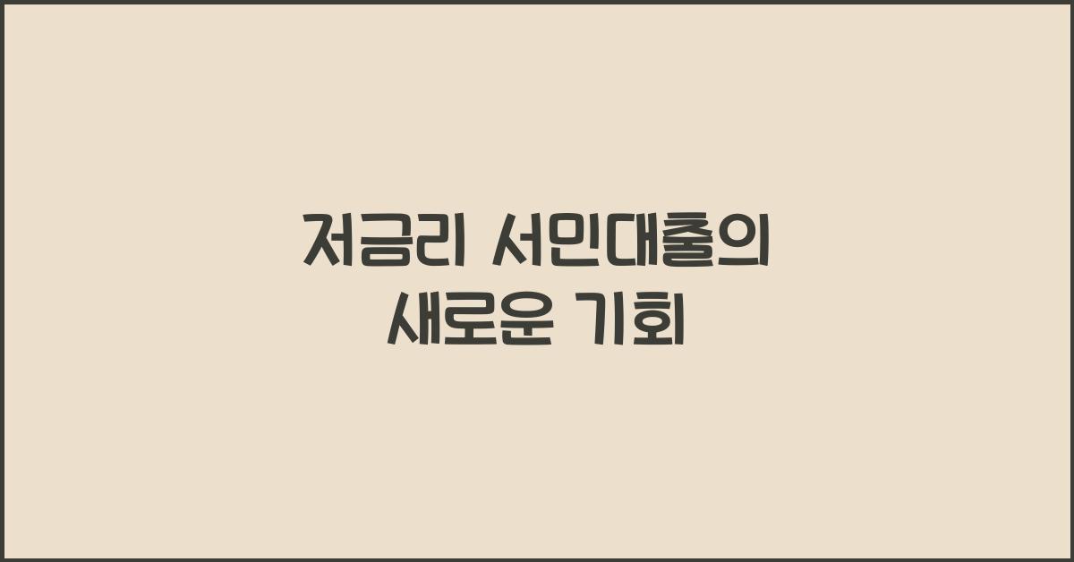 저금리 서민대출