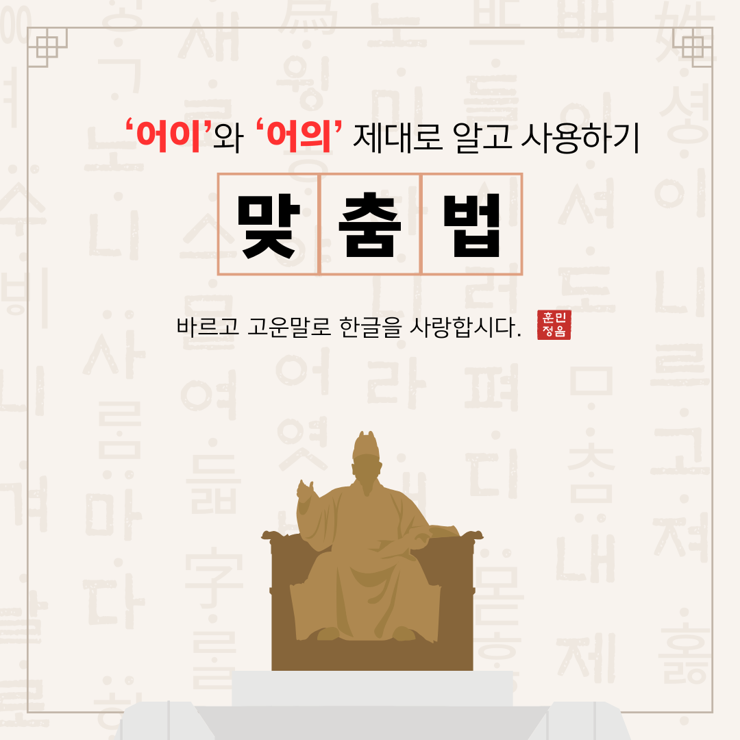 '어이'와 '어의' 제대로 알고 사용하자!