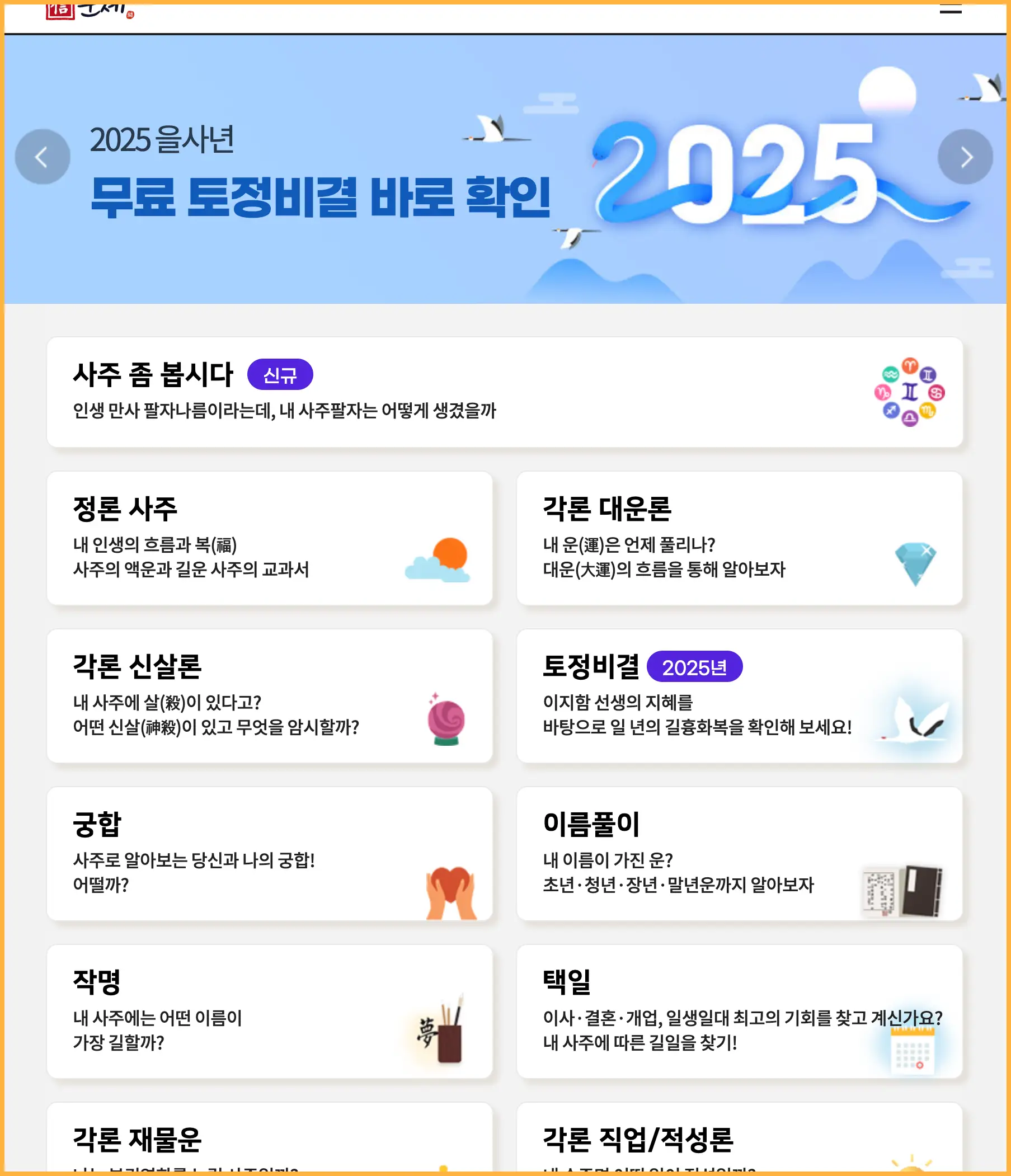 2025년 무료 신년운세